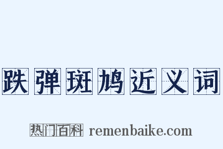 跌弹斑鸠近义词是什么意思的图片